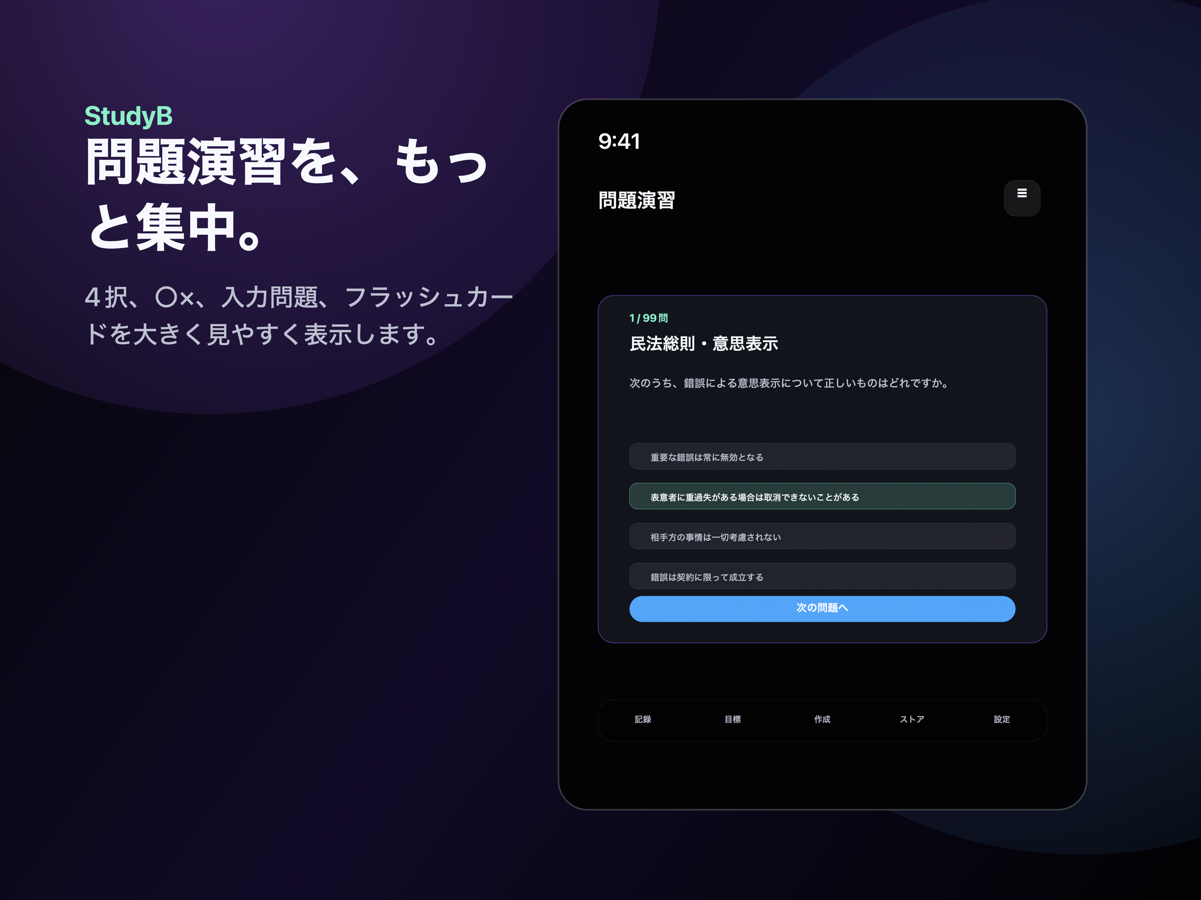 StudyBの問題演習画面