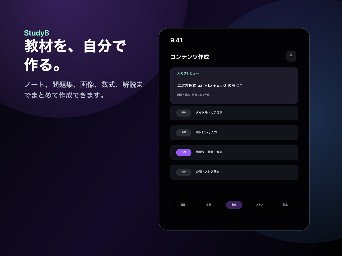 StudyBのコンテンツ作成画面