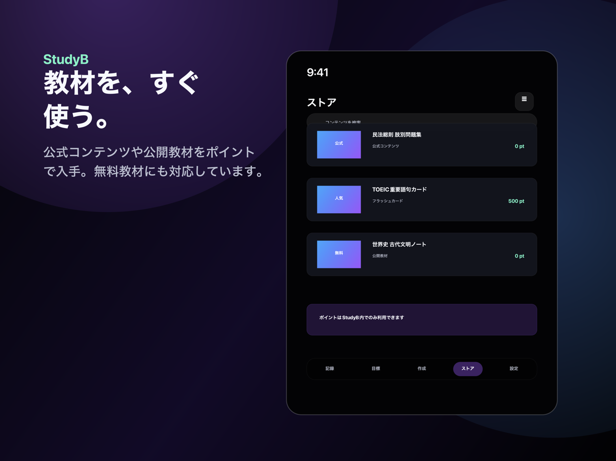 StudyB Store画面